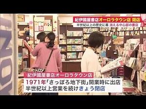 消える書店…「紀伊國屋書店オーロラタウン店」閉店…札幌中心部 半世紀以上の歴史に幕 (22/08/31 20:45)
