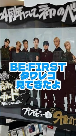 BE:FIRST （ビーファースト） ベストアルバム 『BE:ST』 タワレコ横浜ビブレ店見てきたよ #BEFIRST #BF_BEST #music