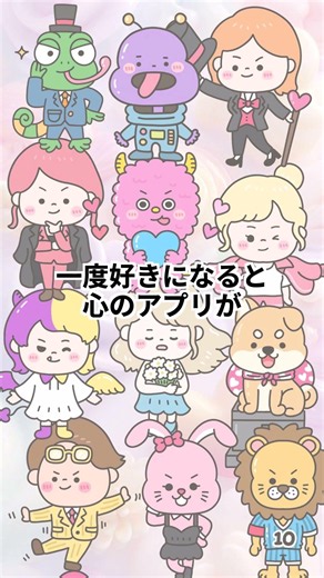 【LoveType16】一途すぎるラブキャラ64ランキング 新生活編 #shorts #ラブタイプ#mbti