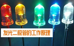 发光二极管的原理