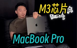 带你看新款M3芯片MacBook Pro和iMac