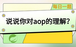 每日一题100：说说你对aop的理解？