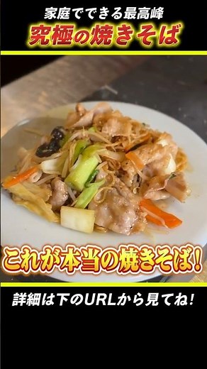 [Kanto vs. Kansai: How a meat pro makes it! We'll teach you how to make the best yakisoba!] See t...
