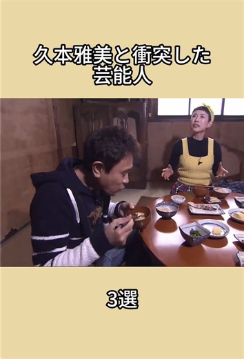 久本雅美と衝突した芸能人3選#芸能人 #創価学会