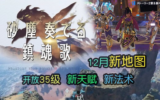 【PSO2NGS】9分钟速览11月至12月更新内容 - 11月2日NGS HEADLINE内容回顾