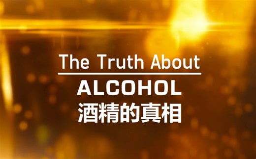 【WEB 中字】酒精的真相 The Truth About Alcohol