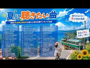 夏に聴きたい曲 ドライブ 🌴✨ 夏ソングメドレー 🌊🎧 テンションあがる夏ソング JPOP summer song 夏うた・夏の歌 ゆず, Blue Bird, 青と夏, 花に亡霊