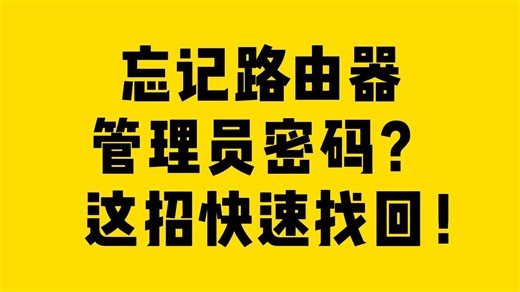 忘记路由器管理员密码？这招快速找回！