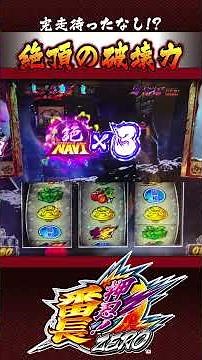 【押忍!番長ZERO】絶頂チャージで破壊!?