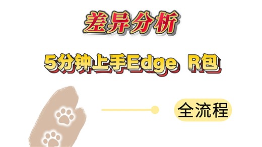 从count数据到DEGs：5分钟用edgeR走完差异分析全流程
