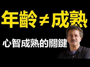 心智成熟與年齡無關！心理學家揭密意識發展五階段｜自我成長必修課（心智成熟,意識發展,羅伯特·凱根,心理學,個人成長,認知發展,主體客體關係,成熟,自我提升,思維模式）