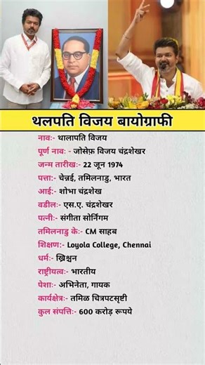 विजय थालापती बायोग्राफी | vijay thalapathy biography #biography #lifestyle #lifestory #shorts #gk