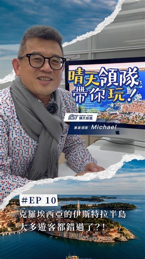 🌿克羅埃西亞的伊斯特拉半島，大多遊客都錯過了？！ 第一次去克羅埃西亞的遊客，行程主要體驗了杜布尼克、十六湖， 但其實有個秘密景點，讓老饕、攝影迷、深度旅人念念不忘的，它就是—— 👉 伊斯特拉半島。 這裡有羅馬遺跡、彩色山城、海岸小鎮， 還藏著被譽為「歐洲松露產地」的美食祕密 🍄 慢慢走、慢慢吃、慢慢拍，每一站都很有味道。 ✨ 行程亮點一次看 🇭🇷🇸🇮 克羅埃西亞 × 斯洛維尼亞 深度雙國 🎨 伊斯特拉風情三城｜普拉、羅溫、莫托溫，深入半島最迷人的角落 🏨 全程7晚五星飯店＋入住十六湖國家公園園區 🌊 三大城市連泊｜杜布尼克、史普利特、盧比安納，悠閒不趕路 🍽 老饕必吃｜伊斯特拉松露、史東藍寶石牡蠣 🏛 六處世界遺產巡禮｜自然與人文的交錯 🚡 三大纜車體驗｜杜布尼克、盧比安納、札格里布高空視角 🏰 三大歷史古城｜札達爾、史普利特、杜布尼克 🌿 四大自然奇景｜十六湖國家公園、科卡瀑布、布雷德湖、波斯托伊那鐘乳石洞 這趟不是走馬看花，而是把克羅埃西亞「玩深、玩美」。 📌 精選行程 🔹 2026 繽紛魔幻伊斯特拉―克、斯深度之旅13天 👉 https://s