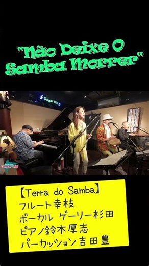圧巻の魂サンバ🔥『Não Deixe O Samba Morrer』【Terra do Samba】Flute幸枝×Vocalゲーリー杉田×Piano鈴木厚志×Percussion吉田豊