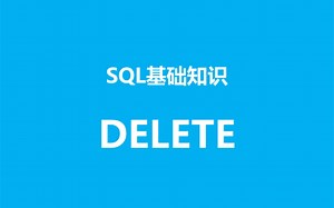 SQL基础知识之delete