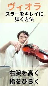 【ヴィオラ🎻スラーをキレイに弾く方法】 #ヴィオラ