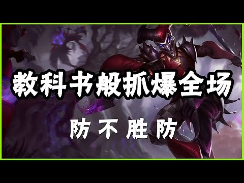 【薩科Shaco】恶魔小丑萨科，教科书般抓爆全场，防不胜防