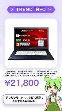 【整備済み品】富士通 ノートパソコン LifeBook A577 15.6型／第7世代CPU Core i5-7200U@2.5GHz／8G 21,800円 #Shorts