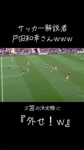 三笘薫の決定機解説とサッカーの面白さ