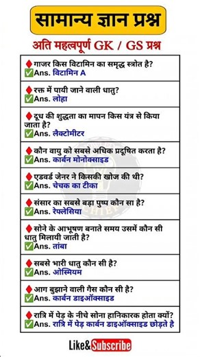 सामान्य ज्ञान प्रश्नोत्तरी 🔥 || विज्ञान || Important Science Questions || Important GK GS Questions