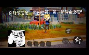 你好邻居《Hello neighbour》第一章节全流程通关方法