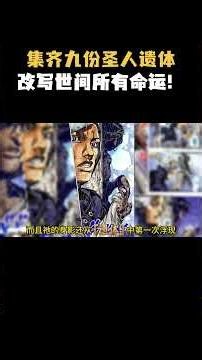 死而复生便是奇迹！拆解飙马野郎九大圣人遗体能力！#jojo #动漫 #二次元