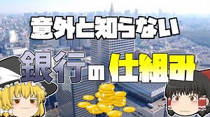 【ゆっくり解説】意外と知らない銀行の仕組み