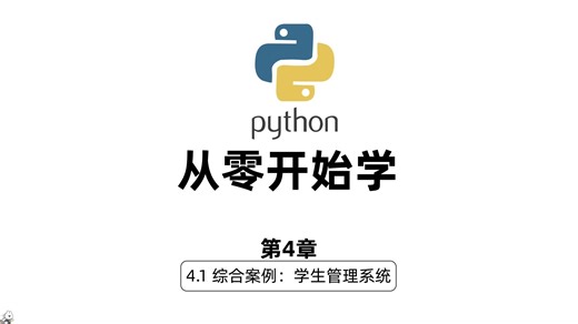 4.1综合案例：学生管理系统