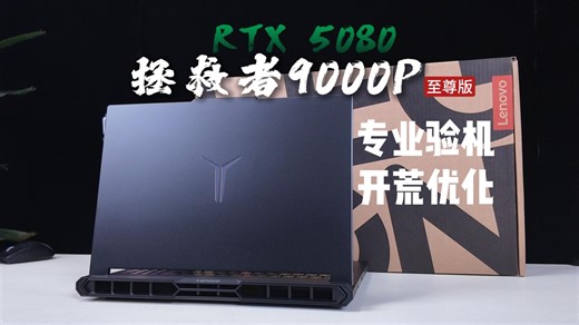 Y9000P 到手别乱点！验机   开荒优化，避坑不翻车