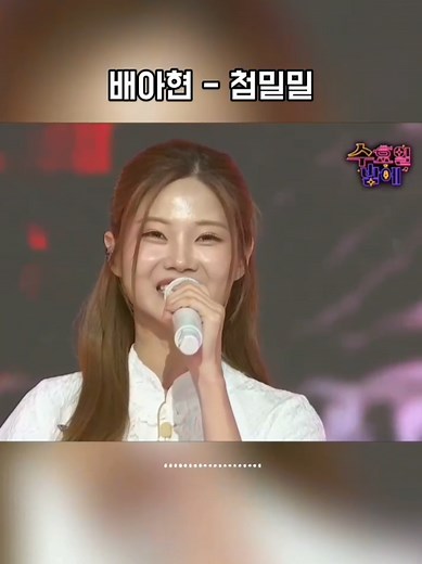 배아현의 매력적인 첨밀밀 무대