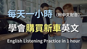 🎧保母级听力训练｜一次听懂购车全流程英文｜试驾、谈价、签约一网打尽｜实用汽车英语｜零基础学英文｜最高效的听力学习法则｜English Listening