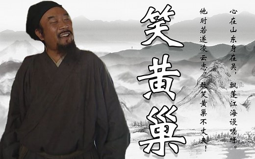 【宋江】笑黄巢