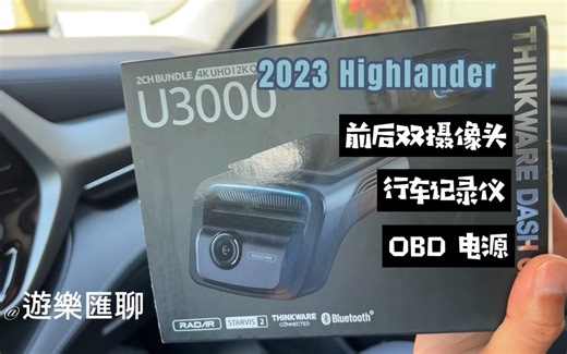 一步步教你在2023款Highlander上安装Thinkware U3000行车记录仪