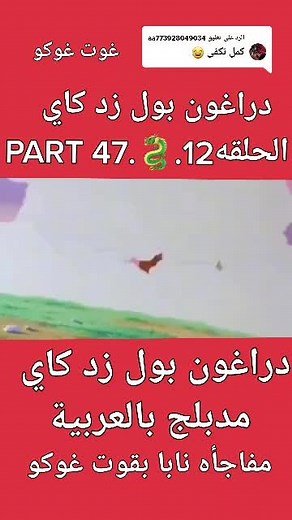 الرد على @aa773928049034 Dragon Ball Z Kai Part One Episode One #Chinese_people_has_solution 😂😂 #DragonBall_best_anime #DragonBall_Z_K_dubbed_Arabic #DragonBall_Super_Dubbed_2022 #dragonball_heroes ## Dragon_Ball_Best_Anime_History #DragonBall_Super_Dubbed_2022 #DragonBall_best_anime in history #dragonball zk dubbed in arabic #fyp #fypシ #fypage #fypシ゚viral #fypage #goku_black_king_the_luxury #Dragon #bts #viral #ubb #dahcewithpubgm #fyp #uas #old #yfp #bpwkpp #vivacutapp#nnn #DragonBall_best_a