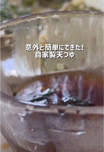 簡単天ぷらつゆの作り方