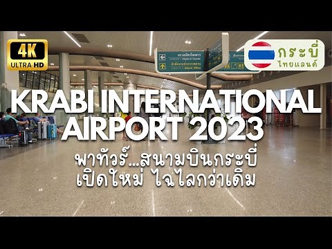 Discover the Newly Renovated Krabi International Airport 2023 (4K)