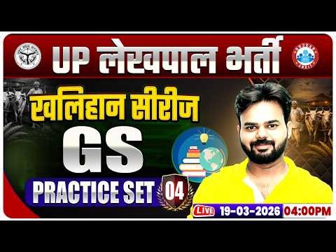 UPSSSC Lekhpal GS Classes | UP Lekhpal GS Practice Set 04 | Lekhpal GS MCQs By Digvijay Sir