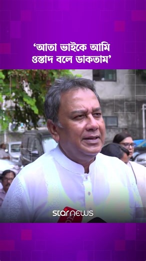 আতাউর রহমানকে নিয়ে জাহিদ হাসানের স্মৃতিচারণ #starnewsentertainment #Ataurrahman #JahidHasan