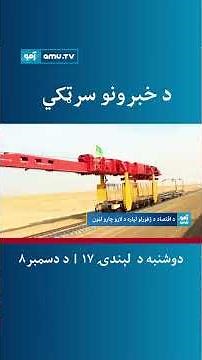 د خبرونو سرټکي