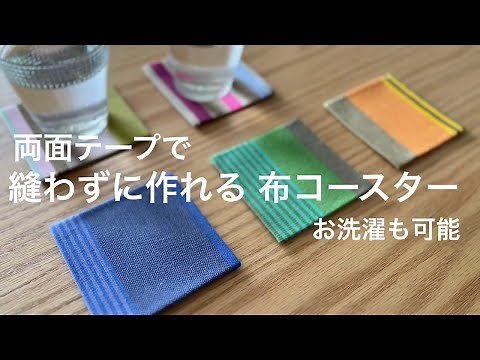 初心者向け「両面テープで縫わずに作れる 布コースター」お洗濯も可能