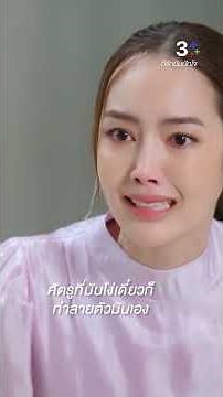 ศัตรูที่มันโง่เดี๋ยวก็ทำลายตัวมันเอง #ก็รักมันปักใจ #กองทัพพีค #แก๊ปชนกสุดา #อุ๋มอาภาศิริ #ละครช่อง3