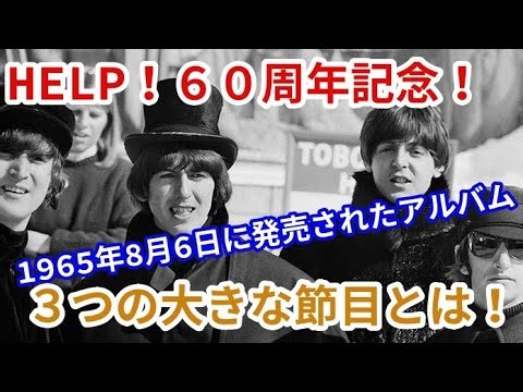 『HELP』60周年記念！1965年8月6日に発売されたアルバムHelp！３つの大きな節目とは！