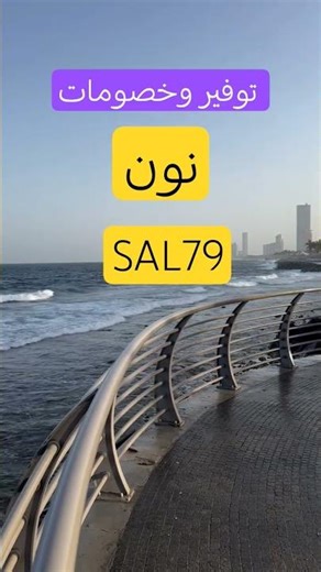 وفر أكثر من نصف السعر مع كود نون الجديد 😱 #كود_خصم_نون #توفير_السعودية