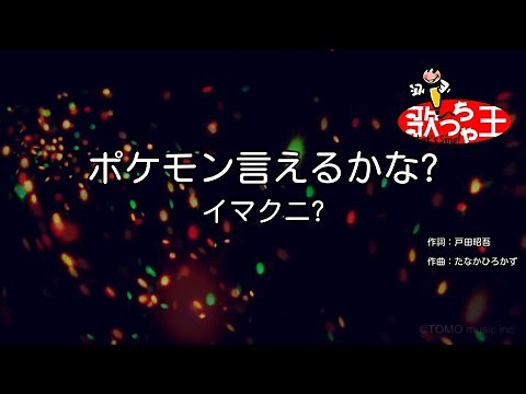 【カラオケ】ポケモン言えるかな? / イマクニ?