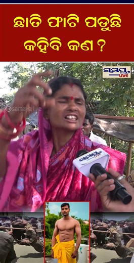 ଛାତି ଫାଟି ପଡୁଛି କହିବି କଣ?| Latest Odia News | Samayalive