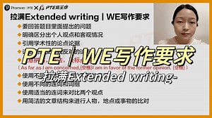PTE｜WE写作要求 拉满Extended writing