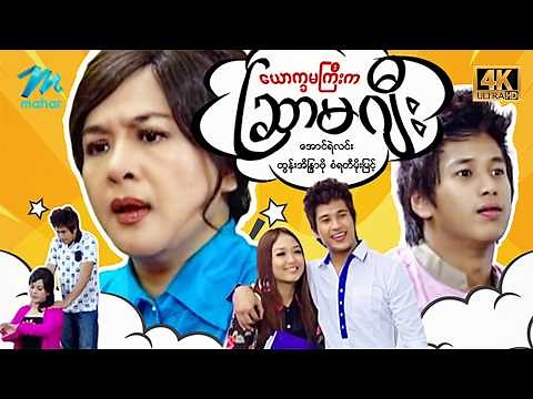 #မြန်မာဇာတ်ကား စ/ဆုံး ယောက္ခမကြီးကဆြာမဂျီး အောင်ရဲလင်း ထွန်းအိန္ဒြာဗို #4k Quality #myanmarmovies