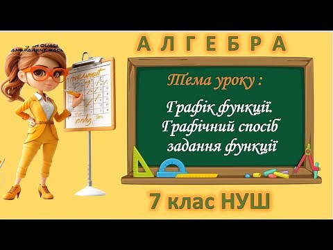 Графік функції. Графічний спосіб задання функції (Алгебра 7 клас НУШ)