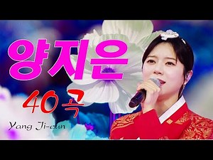미스트롯 양지은 노래 모음 - 미스트롯 노래모음 20곡 || 님 찾아가는 길 | 곰배령 | 초혼 | 허공 | 나도 한 잔 | 남자라는 이유로 | 연리지 | 첫 정