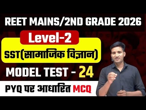 REET Main Exam 2025 | 3rd grade exam Level 2 SST MCQ || Reet Mains Level 2 MCQ test || SST MCQ test
